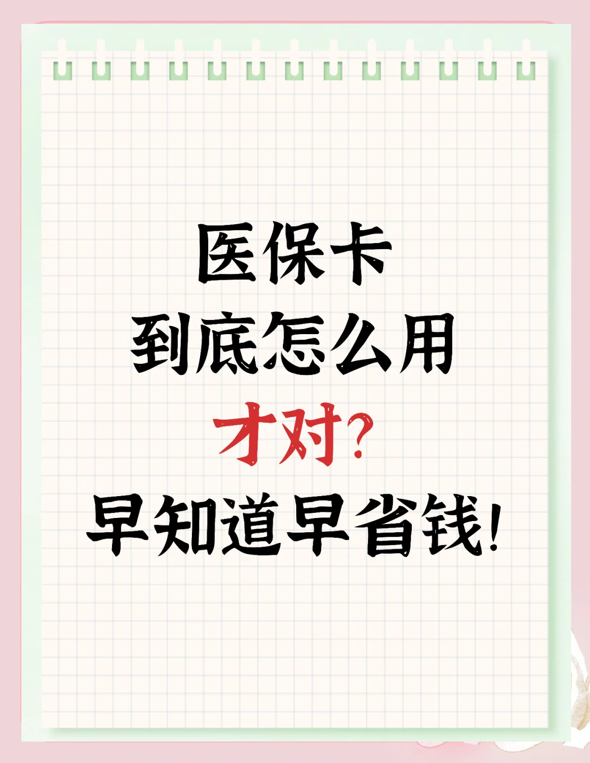 乐平最新为什么尽量别用医保卡里的钱方法分析(最方便真实的乐平为什么尽量别用医保卡里的钱医保卡有几种叫法方法)