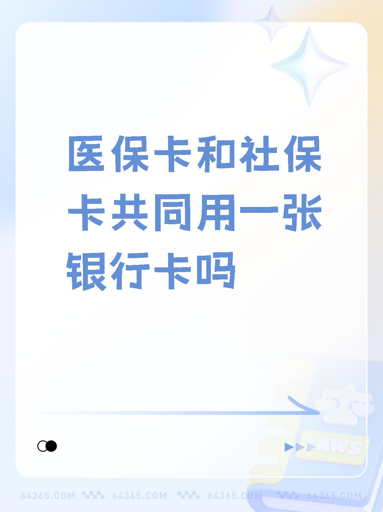 乐平最新医保卡的钱和银行卡的钱在一起吗方法分析(最方便真实的乐平医保卡里的钱和银行卡的钱方法)