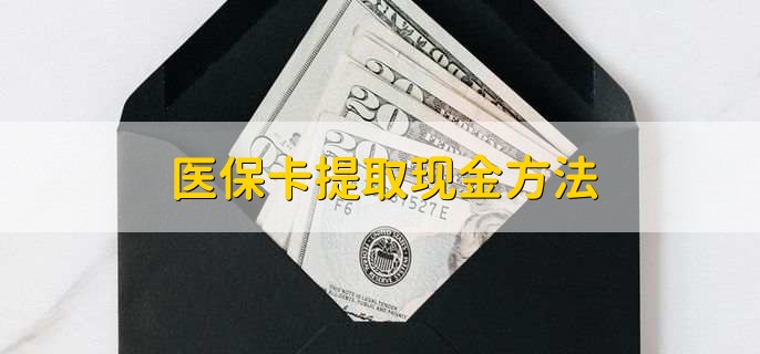 乐平最新医保卡提取现金方法方法分析(最方便真实的乐平医保卡怎么提现钱出来方法)