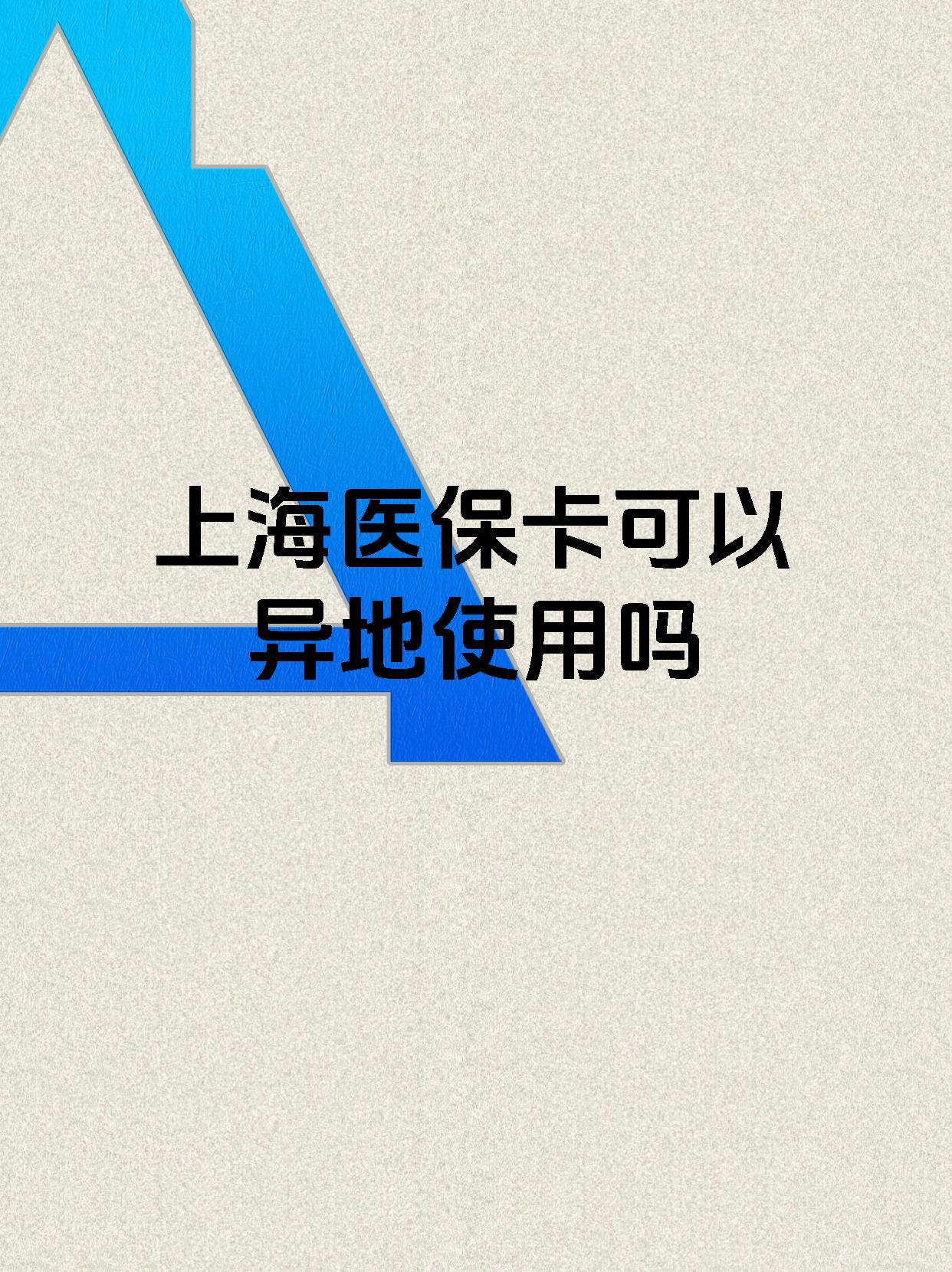 乐平最新上海医保卡余额提取代办方法分析(最方便真实的乐平上海医保取现需要什么流程方法)
