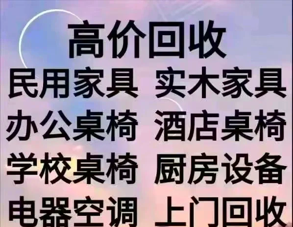 乐平最新免费上门旧家具回收方法分析(最方便真实的乐平上门回收家具网站方法)