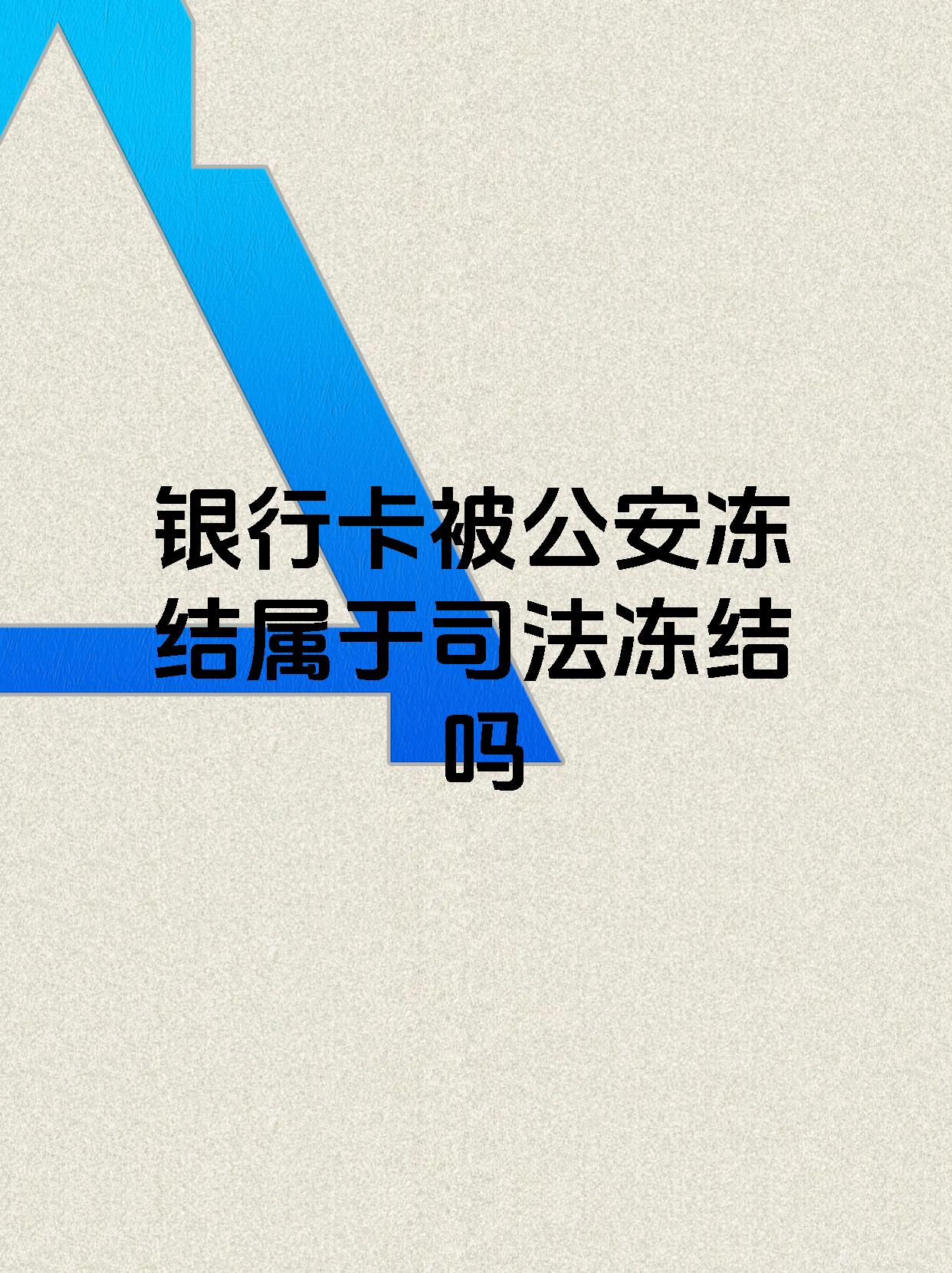 乐平最新医保账户会被司法冻结吗方法分析(最方便真实的乐平医保资金帐户是否可以被法院冻结方法)