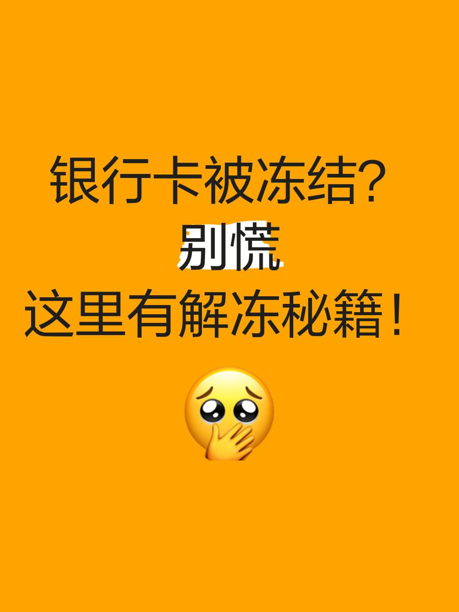乐平最新七种不能冻结的卡方法分析(最方便真实的乐平七种不能冻结的卡号方法)