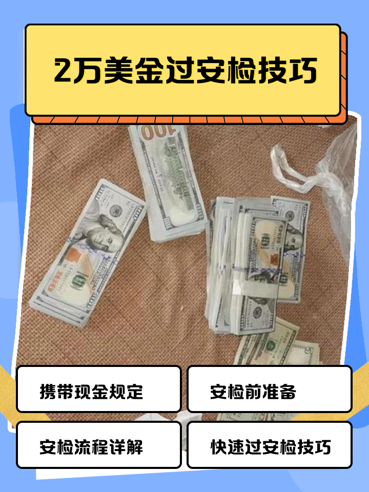 乐平最新带现金几十万能过安检方法分析(最方便真实的乐平带20万现金过安检可以不方法)