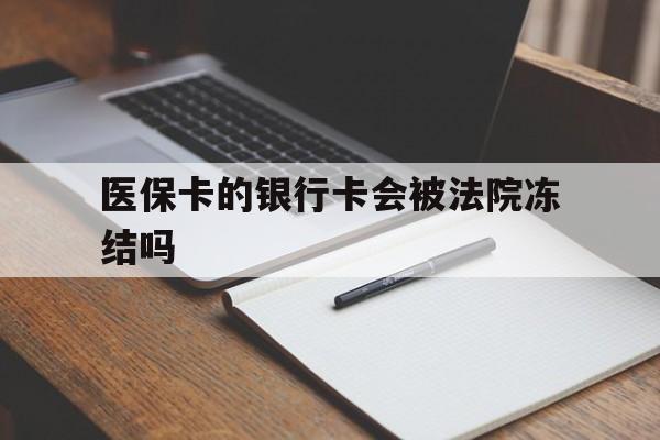 乐平最新医保卡的银行卡会被法院冻结吗方法分析(最方便真实的乐平医保卡的钱会冻结吗方法)