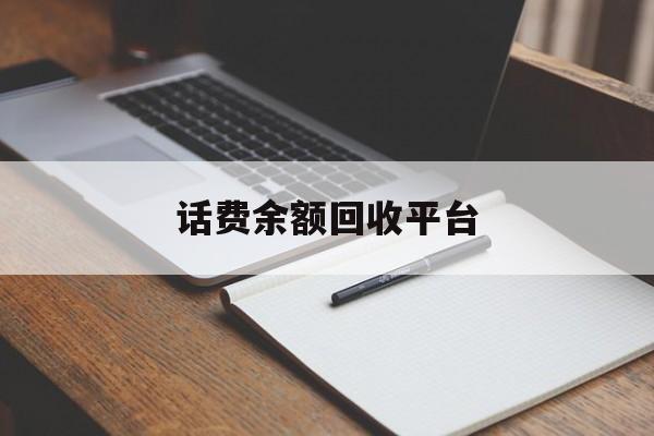 乐平最新话费余额回收平台方法分析(最方便真实的乐平话费余额回收平台官网方法)