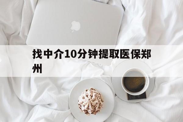乐平最新找中介10分钟提取医保郑州方法分析(最方便真实的乐平找中介10分钟提取医保郑州能报销吗方法)