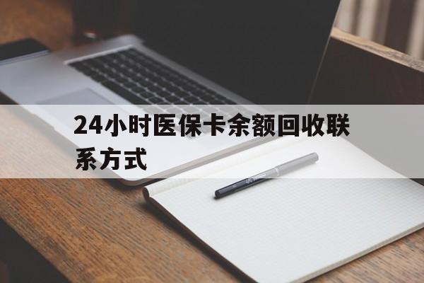 乐平最新24小时医保卡余额回收联系方式方法分析(最方便真实的乐平医保卡回收比例是多少方法)