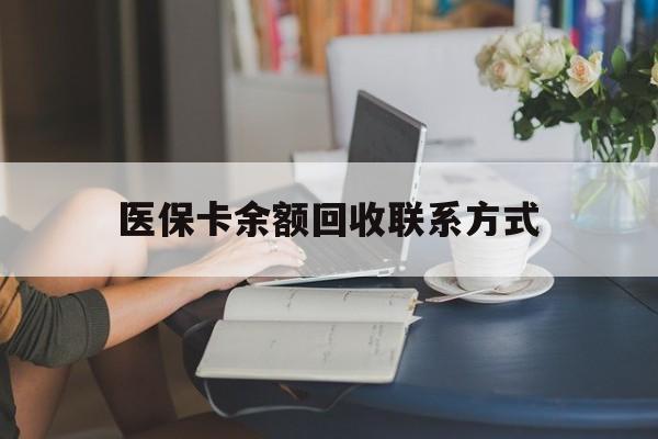 乐平最新医保卡余额回收联系方式方法分析(最方便真实的乐平回收医保卡金额方法)