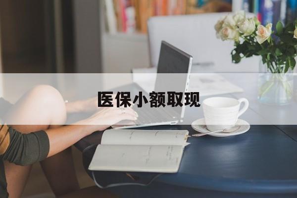乐平最新医保小额取现方法分析(最方便真实的乐平医保小额提取代办200以内方法)