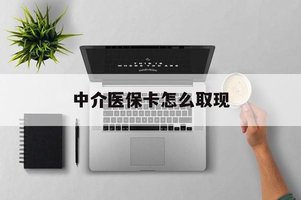 乐平最新中介医保卡怎么取现方法分析(最方便真实的乐平中介交社保怎么拿卡方法)