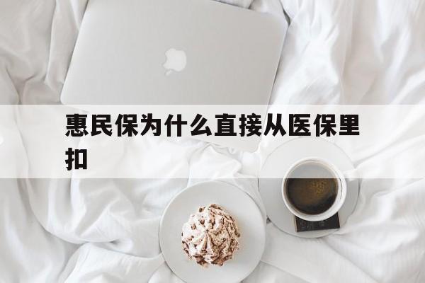 乐平最新惠民保为什么直接从医保里扣方法分析(最方便真实的乐平买了惠民保住院怎么报销方法)
