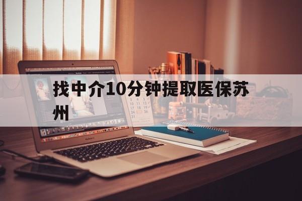 乐平最新找中介10分钟提取医保苏州方法分析(最方便真实的乐平找中介10分钟提取医保苏州医保小额提取方法)