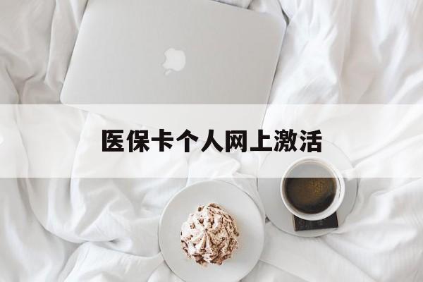 乐平最新医保卡个人网上激活方法分析(最方便真实的乐平医保卡个人网上激活要多久方法)