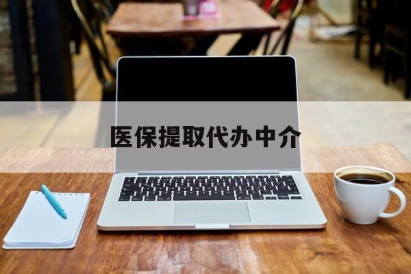 乐平最新医保提取代办中介方法分析(最方便真实的乐平医保提取代办中介费多少钱啊方法)