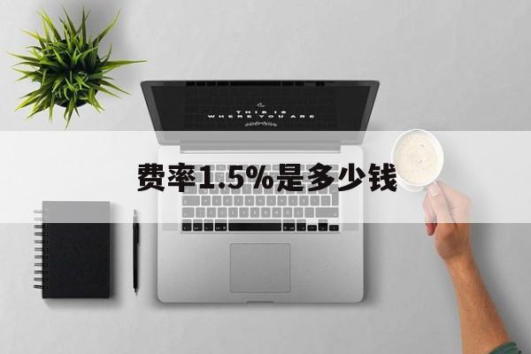 乐平最新费率1.5%是多少钱方法分析(最方便真实的乐平费率157算高吗方法)