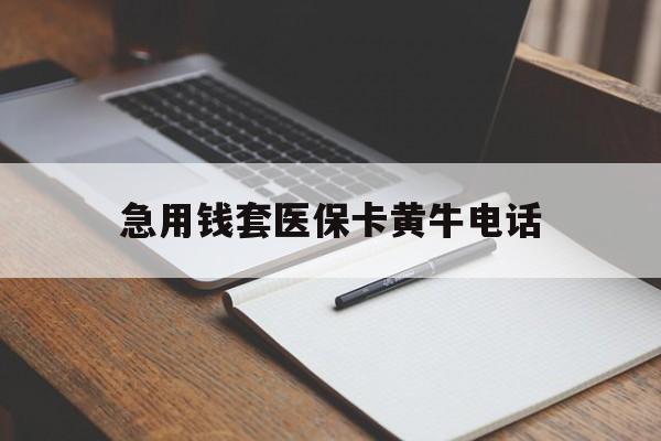 乐平最新急用钱套医保卡黄牛电话方法分析(最方便真实的乐平一般药店可医保卡套现吗方法)