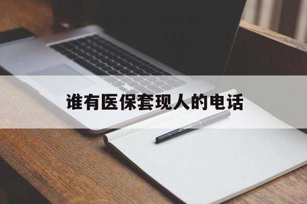 乐平最新谁有医保套现人的电话方法分析(最方便真实的乐平医保套现举报电话方法)