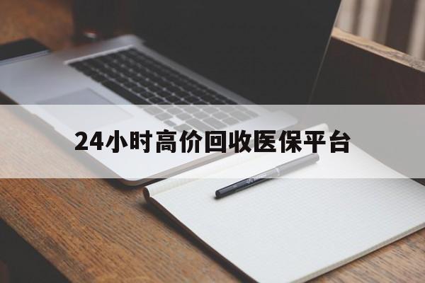 乐平最新24小时高价回收医保平台方法分析(最方便真实的乐平医疗回收网方法)