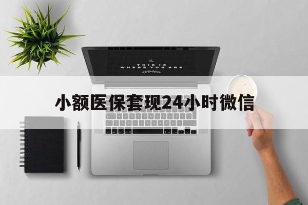 乐平最新小额医保套现24小时微信方法分析(最方便真实的乐平小额医保套现24小时微信能用吗方法)