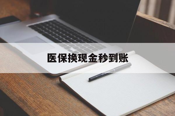 乐平最新医保换现金秒到账方法分析(最方便真实的乐平医保换现金秒到账流程详解方法)