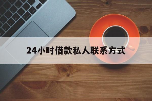 乐平最新24小时借款私人联系方式方法分析(最方便真实的乐平纯私人放款10000联系方法)