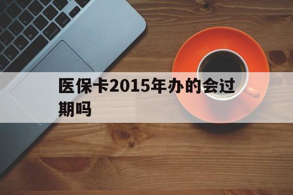 乐平最新医保卡2015年办的会过期吗方法分析(最方便真实的乐平2013年医保卡方法)