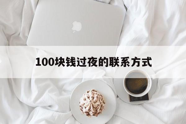乐平最新100块钱过夜的联系方式方法分析(最方便真实的乐平找附近离婚女人过夜不要钱的方法)