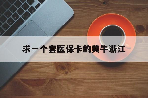 乐平关于求一个套医保卡的黄牛浙江的信息