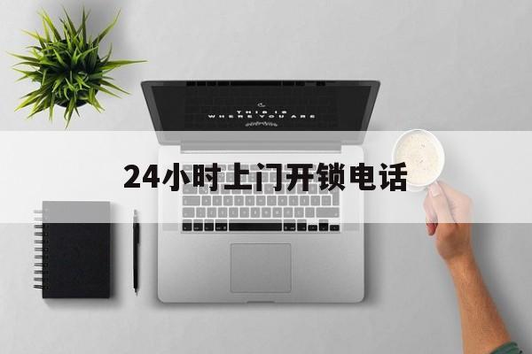乐平最新24小时上门开锁电话方法分析(最方便真实的乐平上门本地开锁公司电话方法)