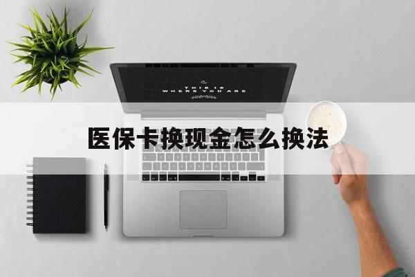 乐平最新医保卡换现金怎么换法方法分析(最方便真实的乐平刷医保卡换现金是否构成犯罪方法)