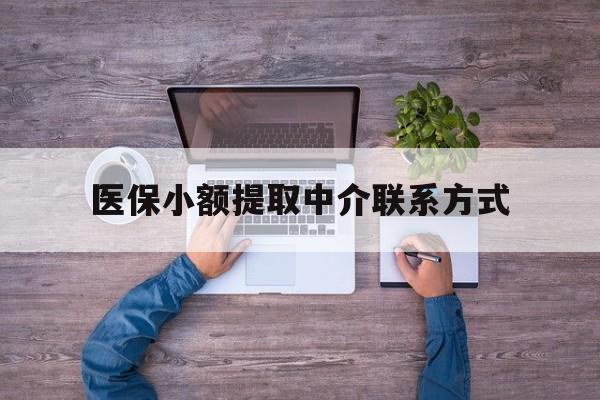 乐平最新医保小额提取中介联系方式方法分析(最方便真实的乐平医保提现渠道方法)