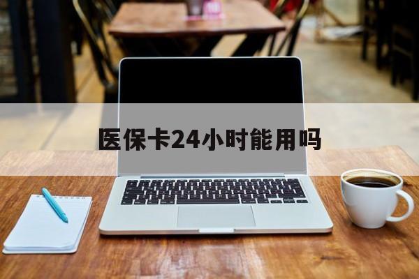 乐平最新医保卡24小时能用吗方法分析(最方便真实的乐平医保24小时内不报销吗方法)