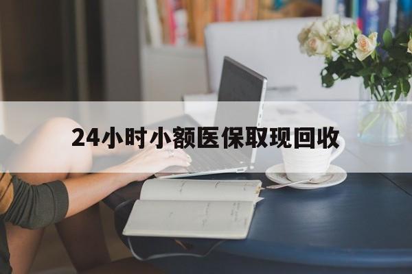 乐平最新24小时小额医保取现回收方法分析(最方便真实的乐平医保提取24小时中介方法)