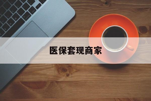 乐平最新医保套现商家方法分析(最方便真实的乐平医保套现的联系方式方法)