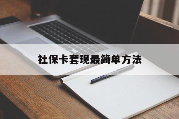 乐平最新社保卡套现最简单方法方法分析(最方便真实的乐平社保卡的钱能取出来吗方法)