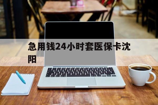 乐平最新急用钱24小时套医保卡沈阳方法分析(最方便真实的乐平24小时套医保卡余额方法)