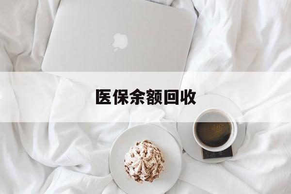 乐平最新医保余额回收方法分析(最方便真实的乐平医保余额回收流程方法)