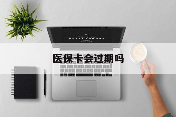 乐平最新医保卡会过期吗方法分析(最方便真实的乐平医保卡会过期吗?方法)