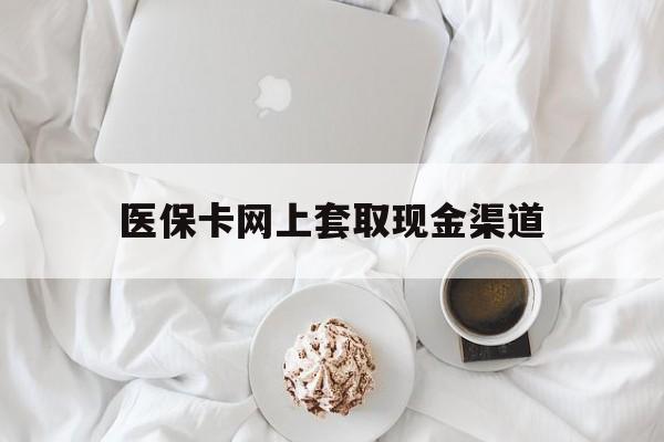 乐平最新医保卡网上套取现金渠道方法分析(最方便真实的乐平医保卡套取现金渠道vx方法)