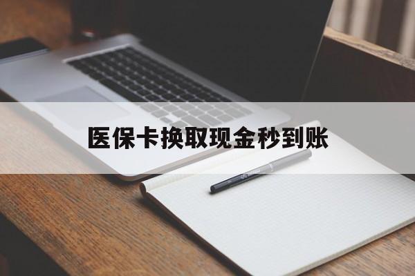 乐平最新医保卡换取现金秒到账方法分析(最方便真实的乐平收到银行承兑怎么换取现金方法)